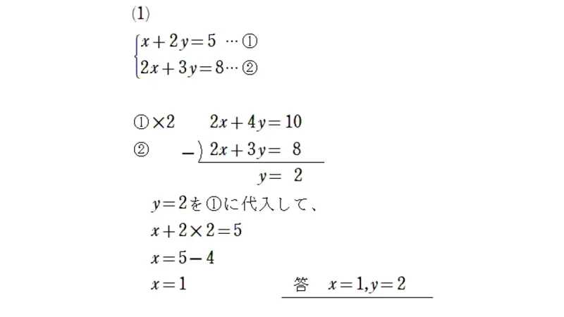 連立方程式の例（加減法）