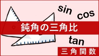 三角比 の重要公式 証明もしっかり解説 Rikeinvest