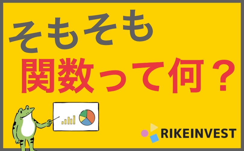 そもそも関数とは何か 関数の意味からグラフとの関係まで解説 トムラボ