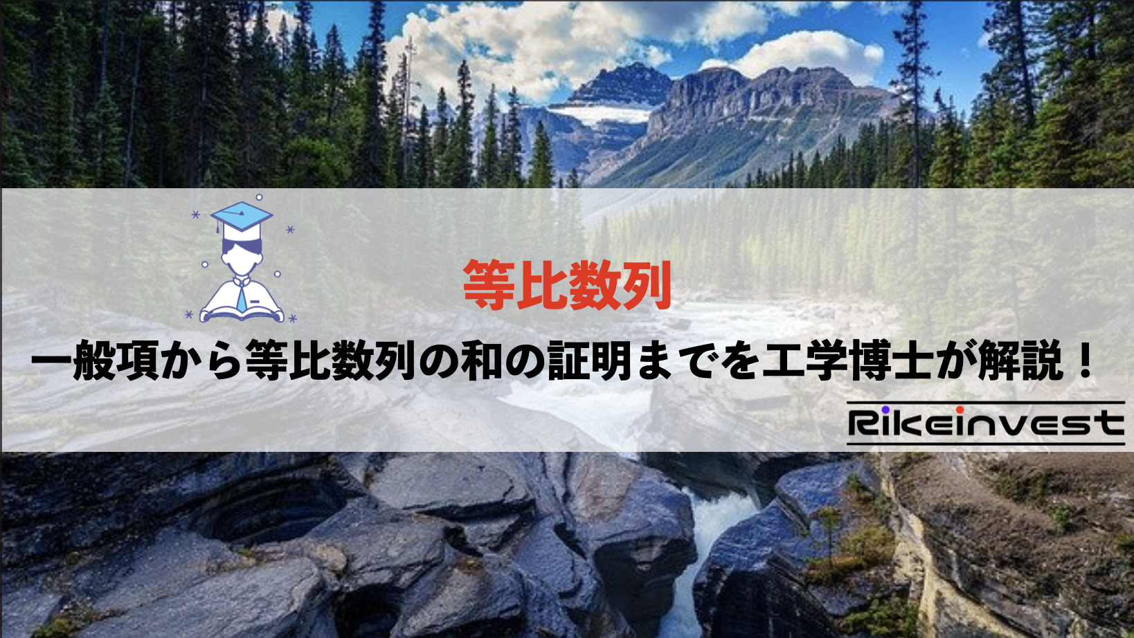 等比数列 の詳しい解説 一般項から等比数列の和の証明も工学博士がじっくり解説 Rikeinvest