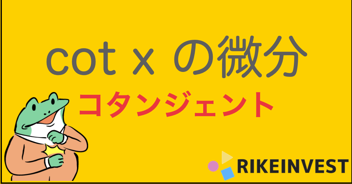 Cot コタンジェント の微分方法２選 解説と途中式あり 商の微分公式と逆数の微分公式 Rikeinvest