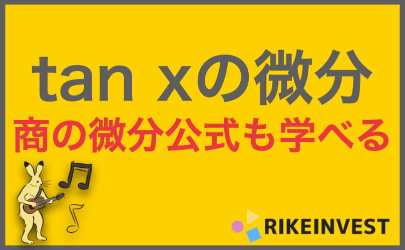 Tan タンジェント を微分する方法2つ 実は簡単 Rikeinvest