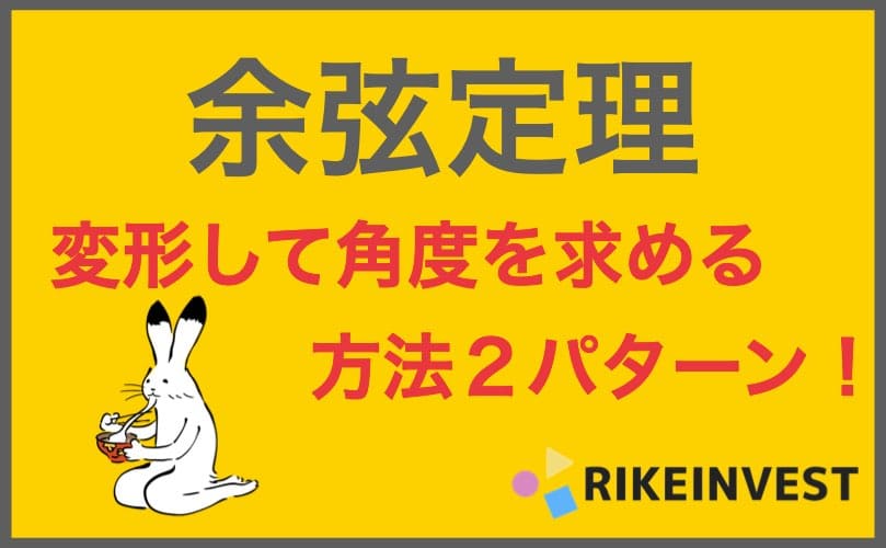 余弦定理 で角度を求める方法２パターン 豊富な例題で理解 トムラボ