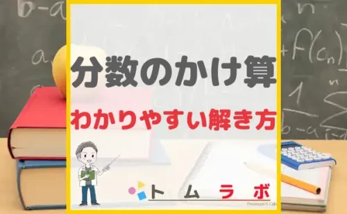 小5 分数のひき算のやり方 分母が違う計算と約分の仕方 トムラボ
