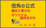 半角の公式 トムラボ