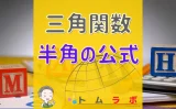 半角の公式の覚え方 語呂合わせだけじゃない3つの暗記法 トムラボ