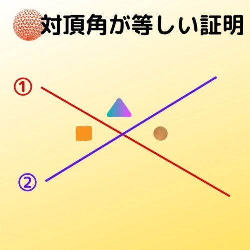 錯角 同位角 対頂角 違いを簡単に説明 等しい証明も解説 トムラボ