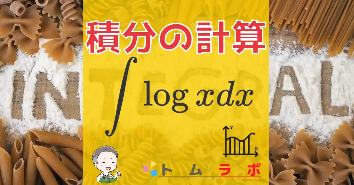 [積分]logxの積分｜部分積分で積分する方法 | 数学のトムラボ