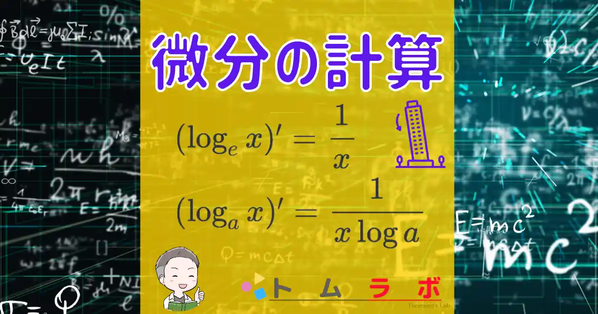 [数3]log xの積分｜2種類のログxを逆関数の微分法で微分する方法 | 数学のトムラボ