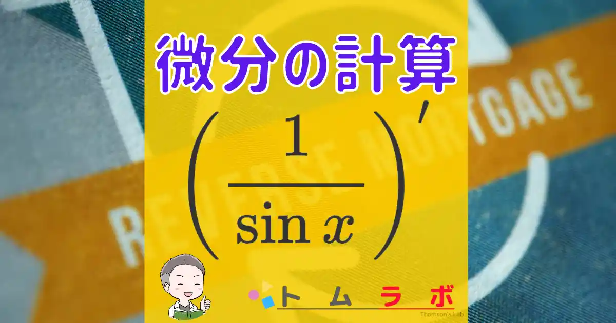 数3]1/sin xの微分｜sec xを商の微分公式と定義の2つの方法で微分する