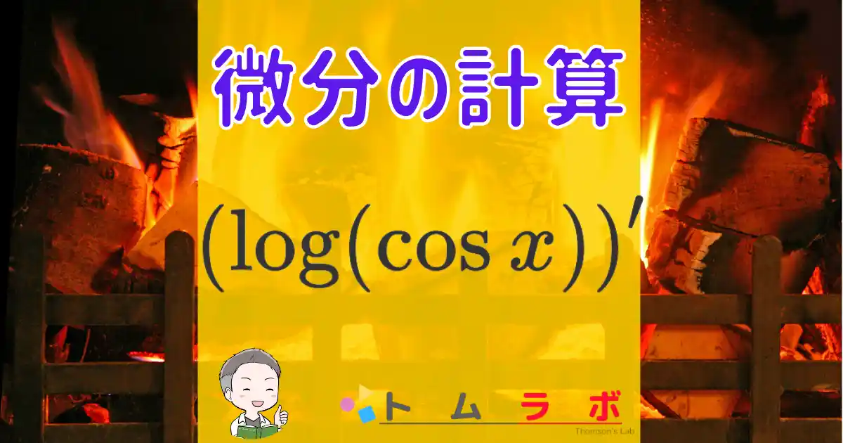 [数3]log(cos x)の微分｜ログコサインxを合成関数の微分法で微分する 数学のトムラボ