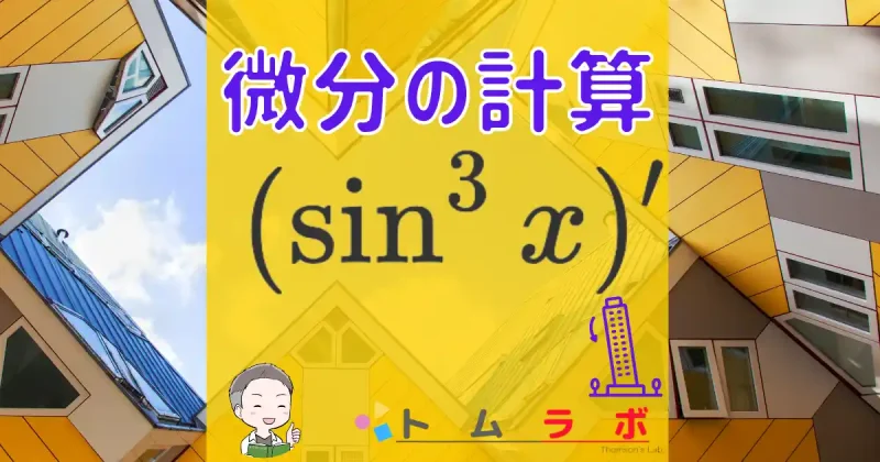 数学III | 数学のトムラボ