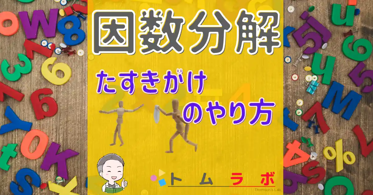 因数分解のたすきがけ できない人必見 やり方とコツを解説 トムラボ