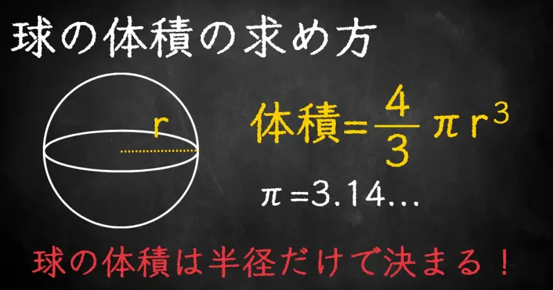 簡単 球の体積の求め方 公式の覚え方と問題も紹介 トムラボ