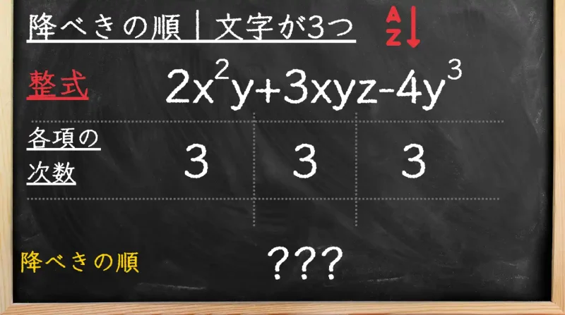 降べきの順｜文字が３つ