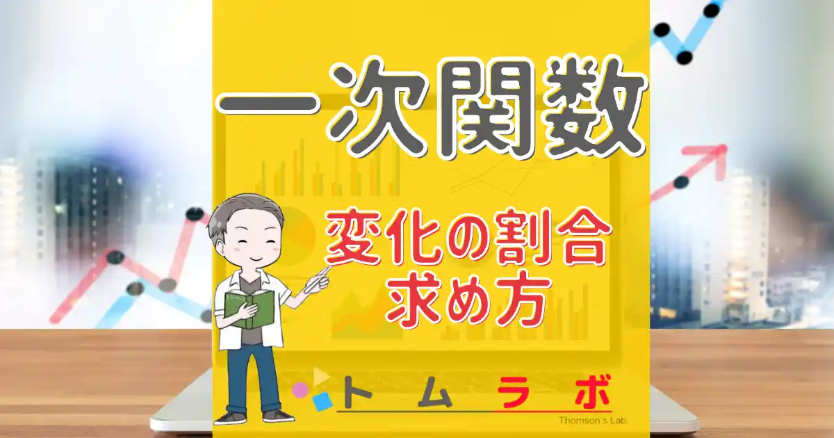 一次関数の 変化の割合 の求め方 トムラボ