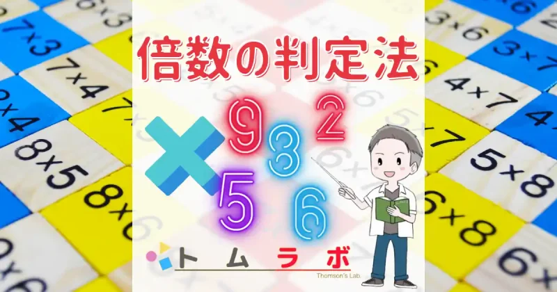 倍数の判定法 | 数学のトムラボ