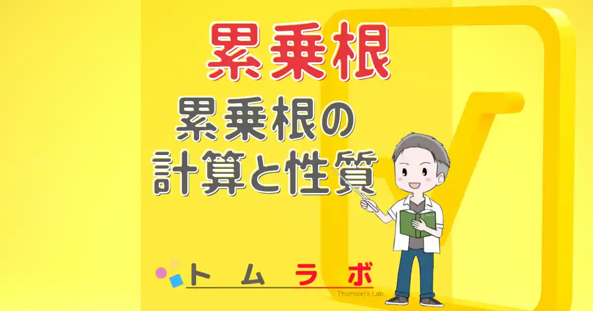 数2 累乗根 累乗根とは 累乗根の計算と性質 トムラボ