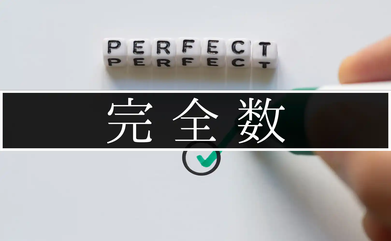完全数とは何かわかりやすく解説!完全数の一覧と特徴を紹介 | 数学のトムラボ
