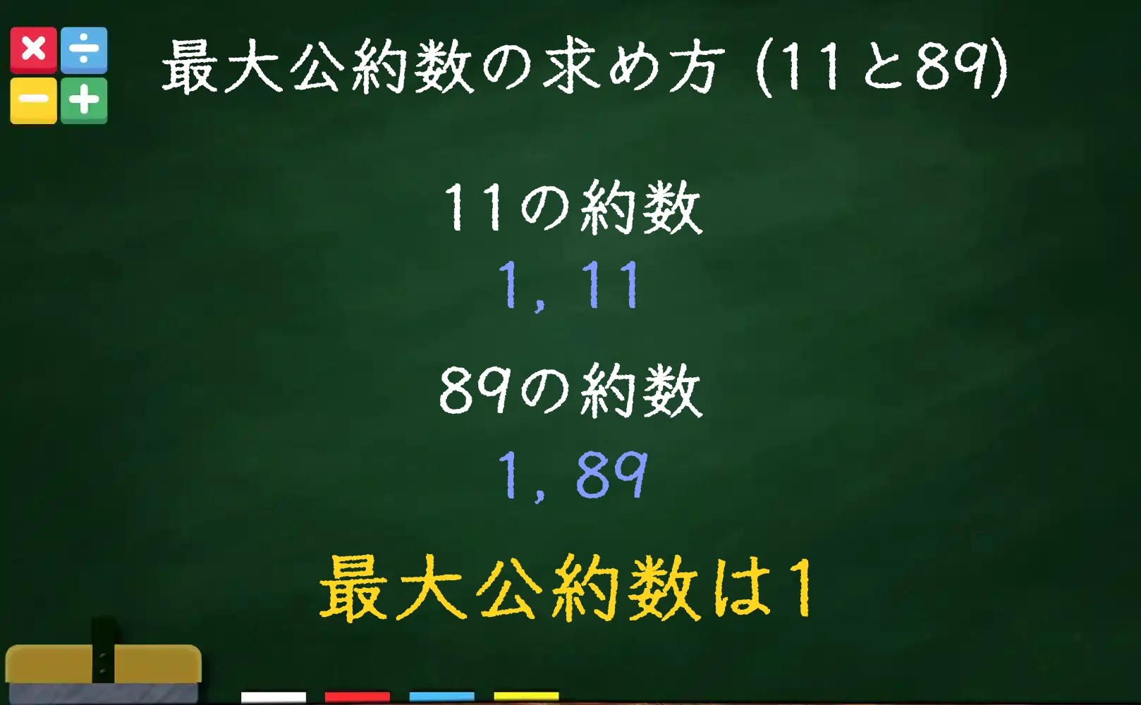 11と89の最大公約数である1の求め方