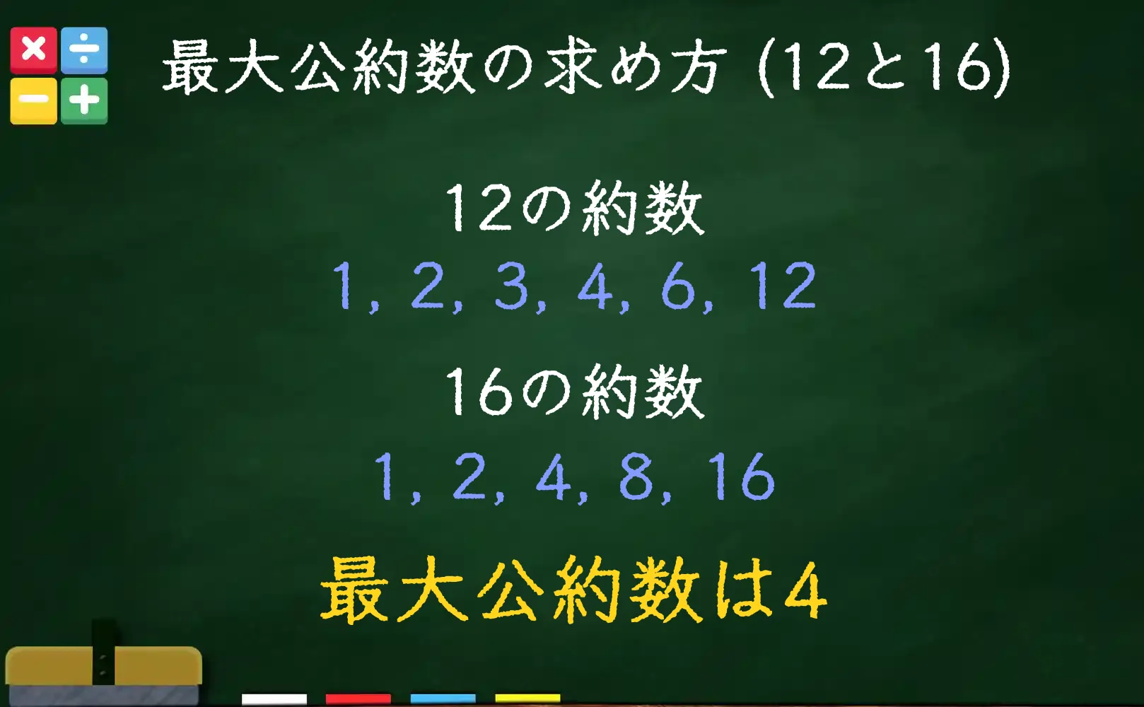 12と16の最大公約数である4の求め方