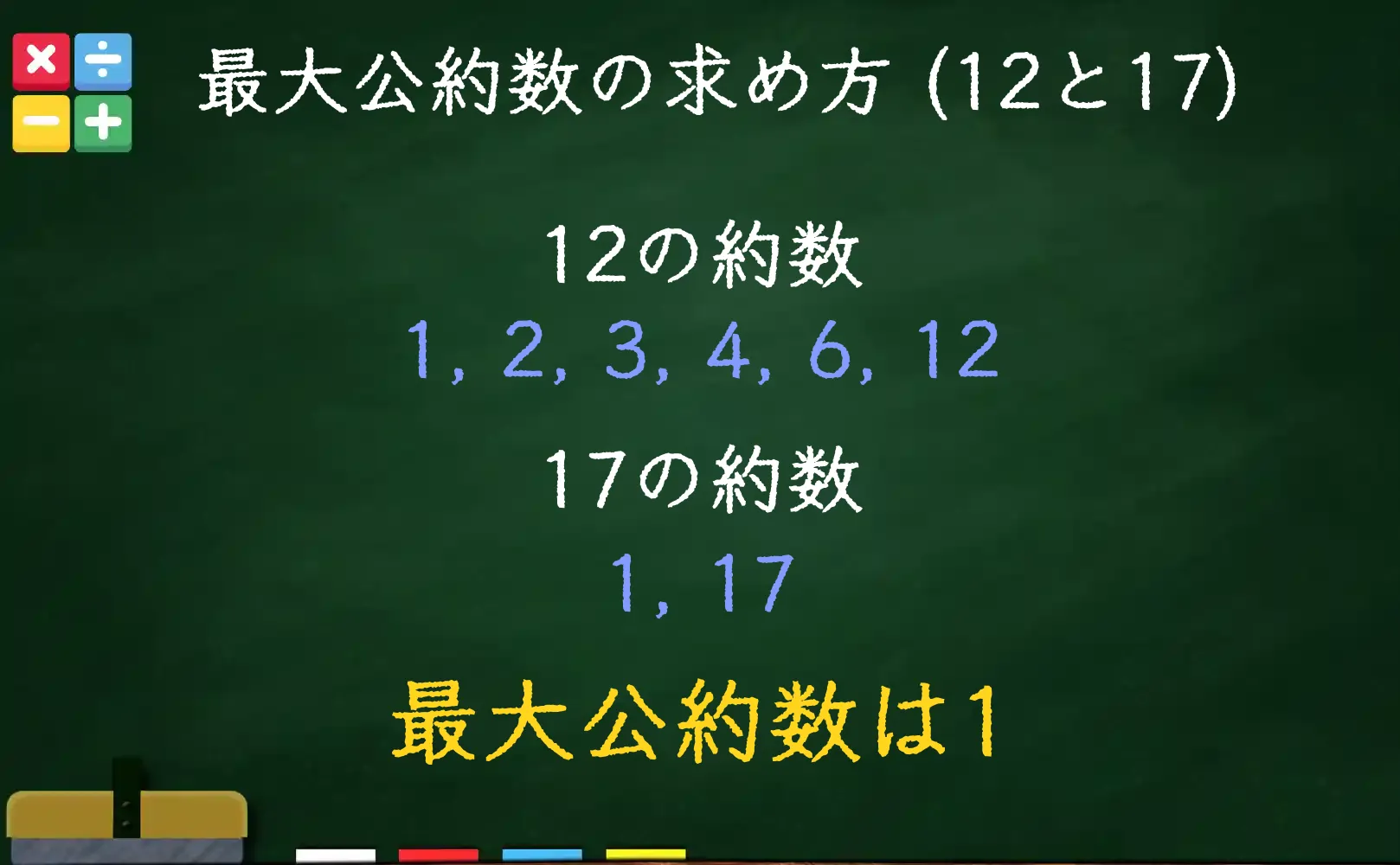 12と17の最大公約数である1の求め方