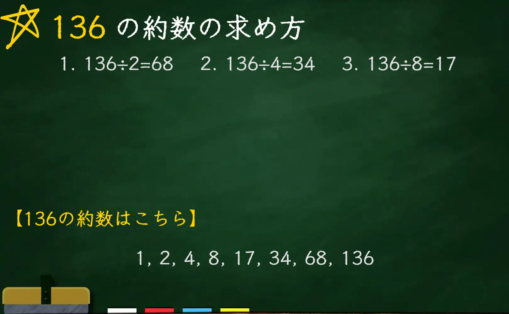 136の約数の求め方