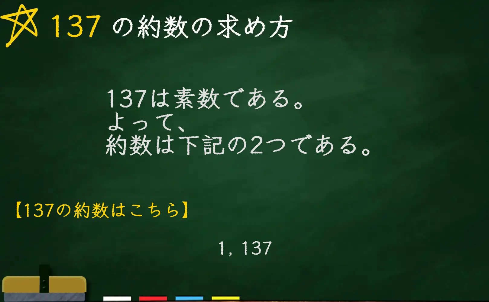 137の約数の求め方
