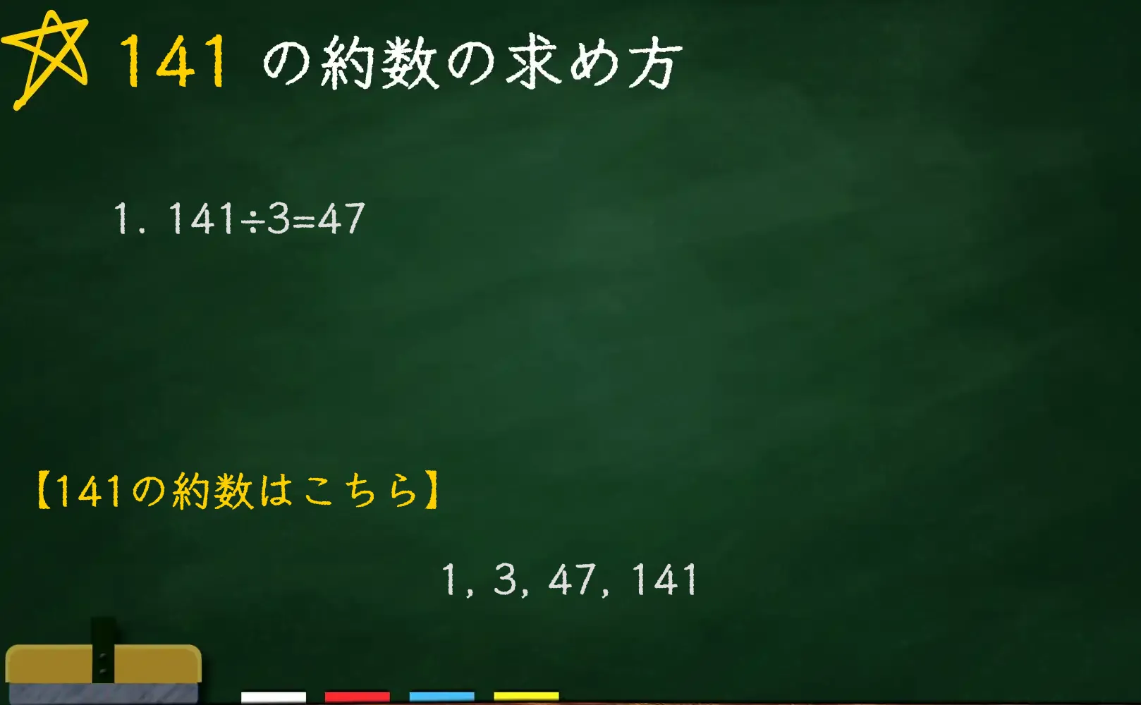 141の約数の求め方