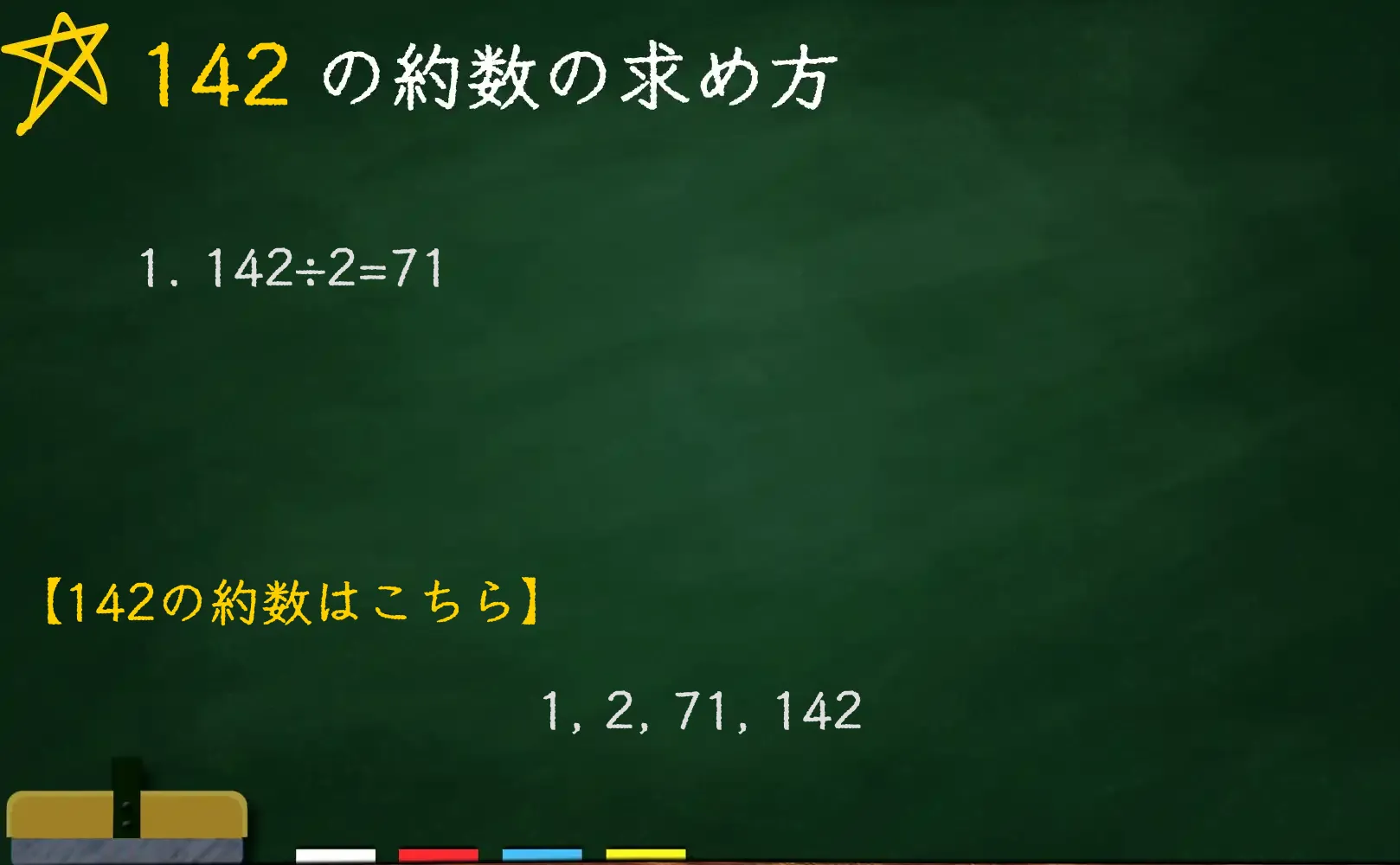 142の約数の求め方