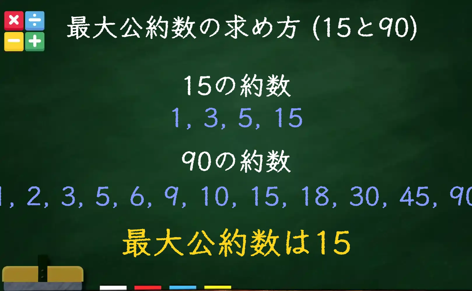 15と90の最大公約数である15の求め方
