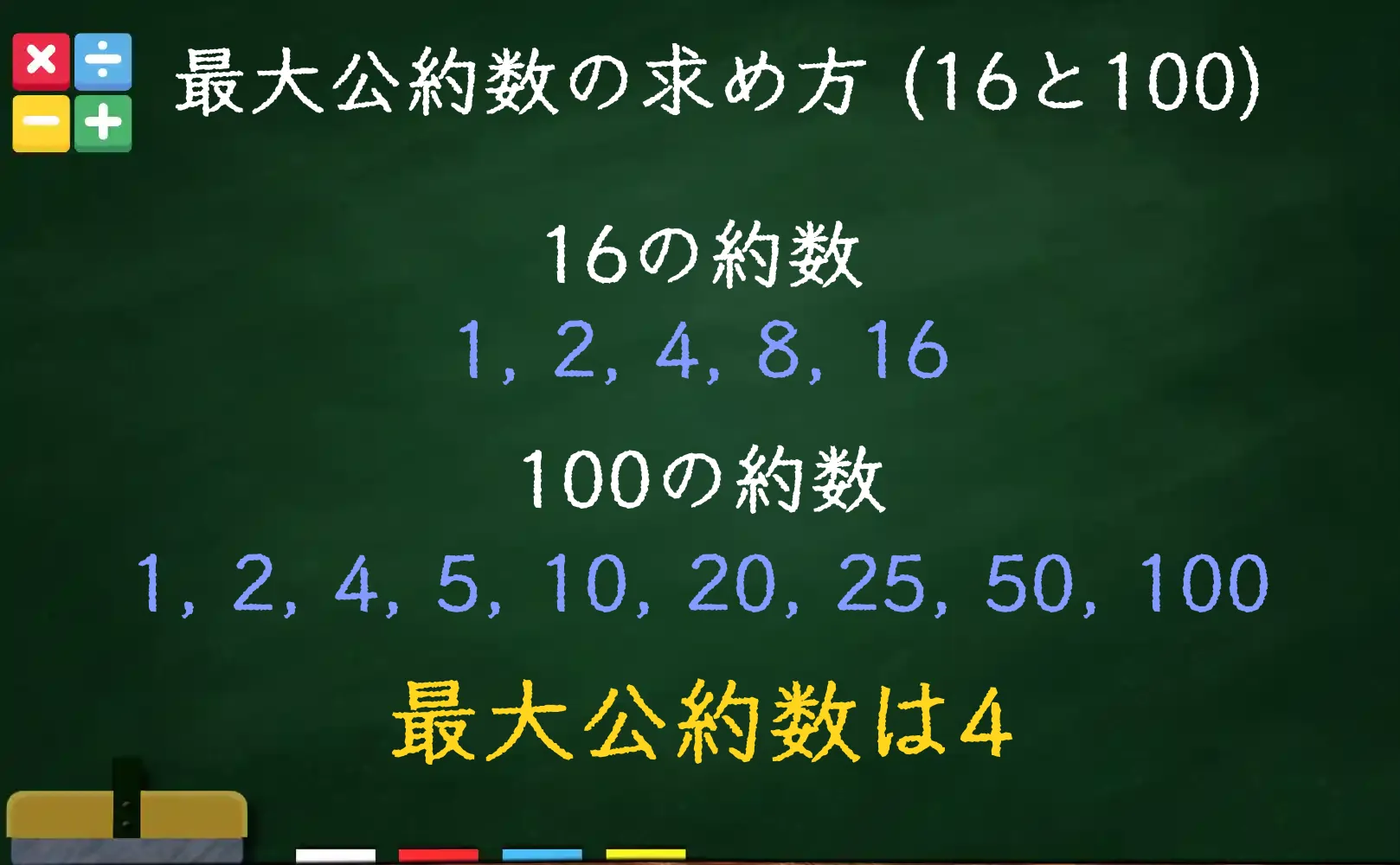 16と100の最大公約数である4の求め方