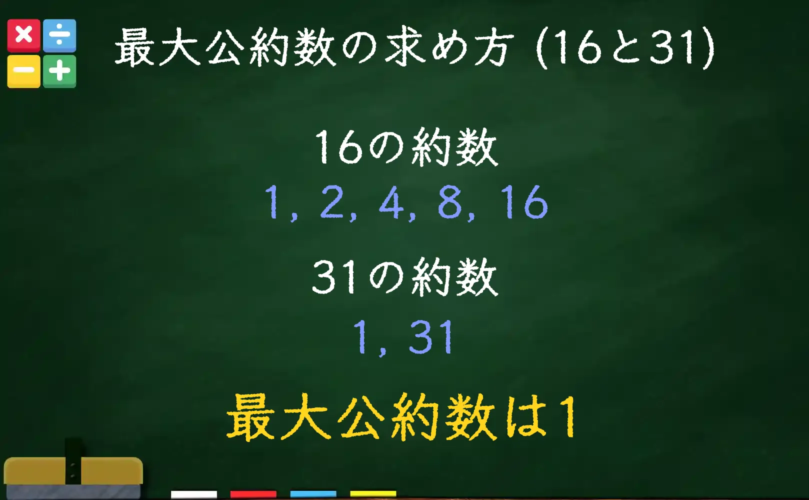 16と31の最大公約数である1の求め方