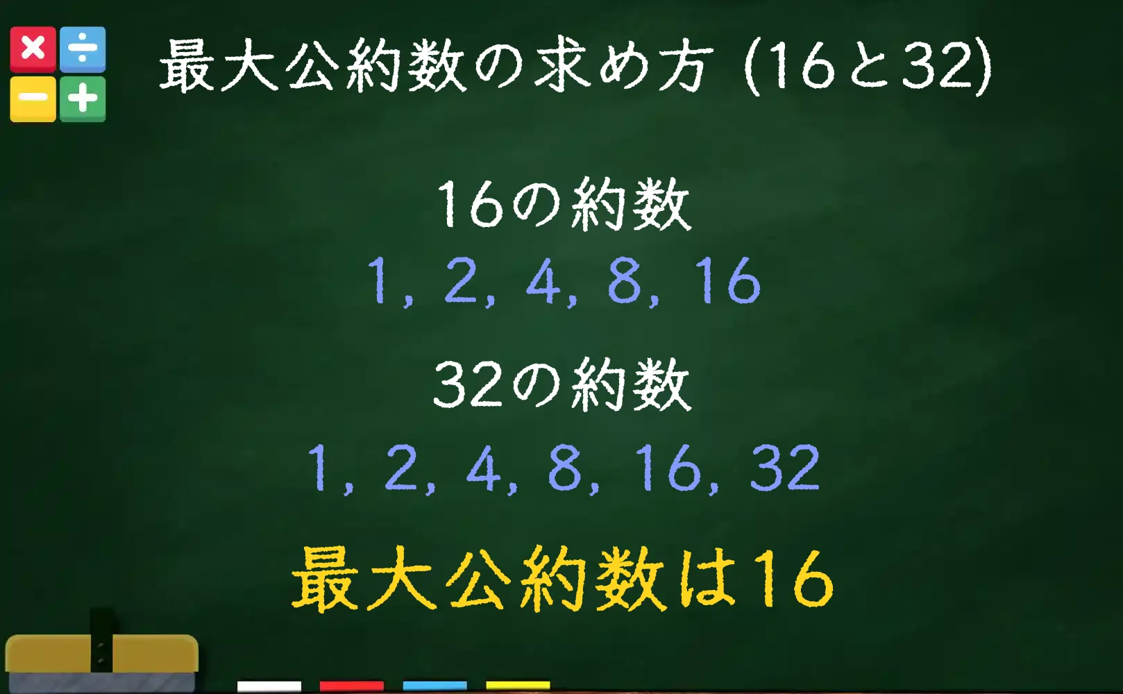 16と32の最大公約数である16の求め方