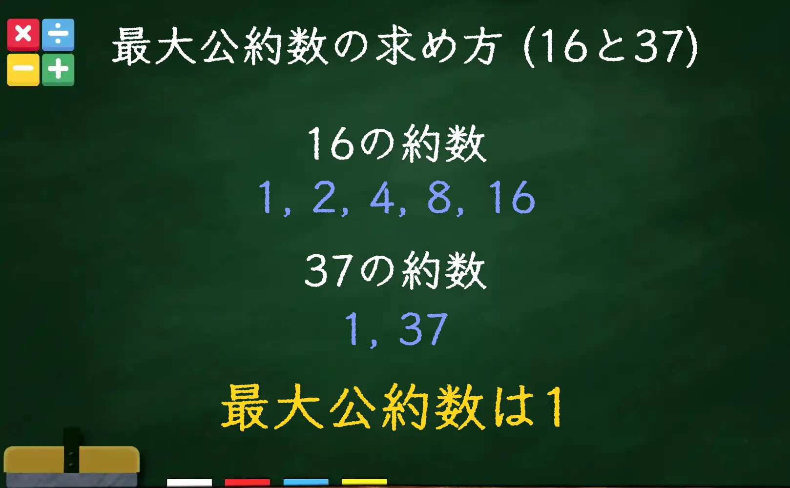 16と37の最大公約数である1の求め方