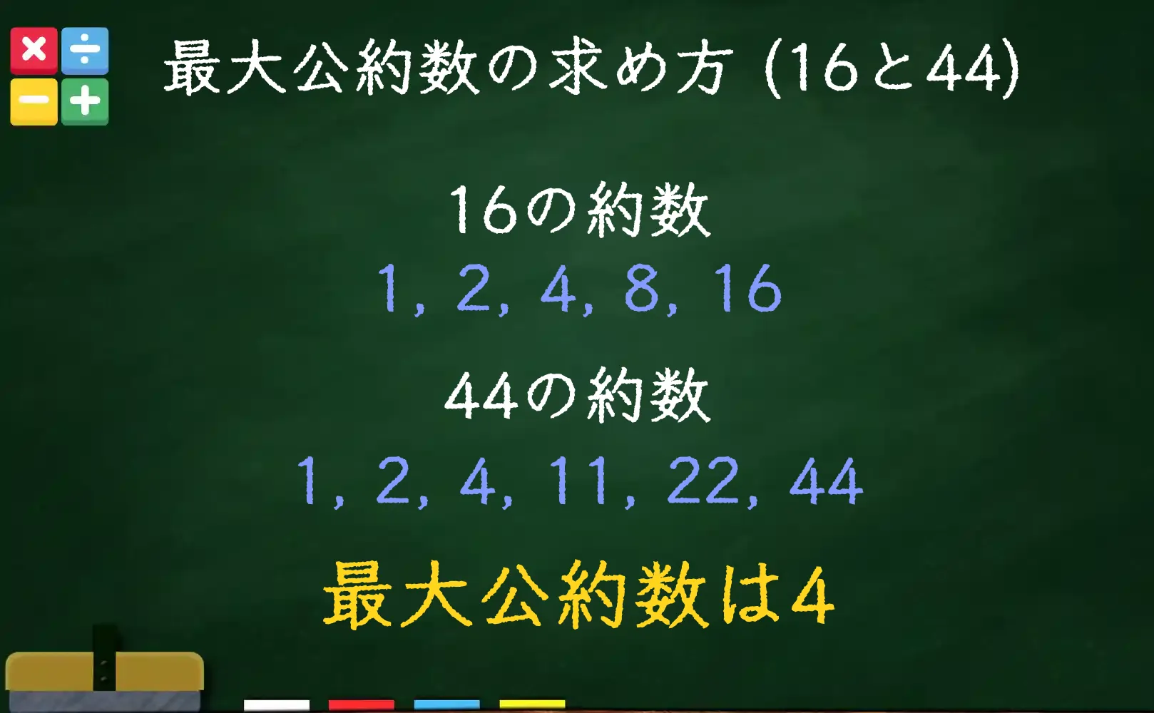 16と44の最大公約数である4の求め方