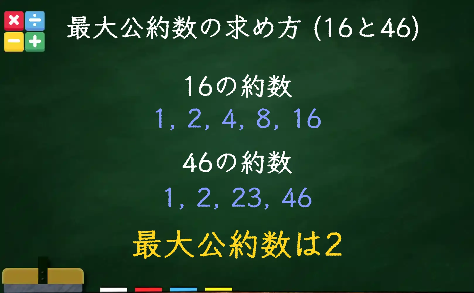 16と46の最大公約数である2の求め方