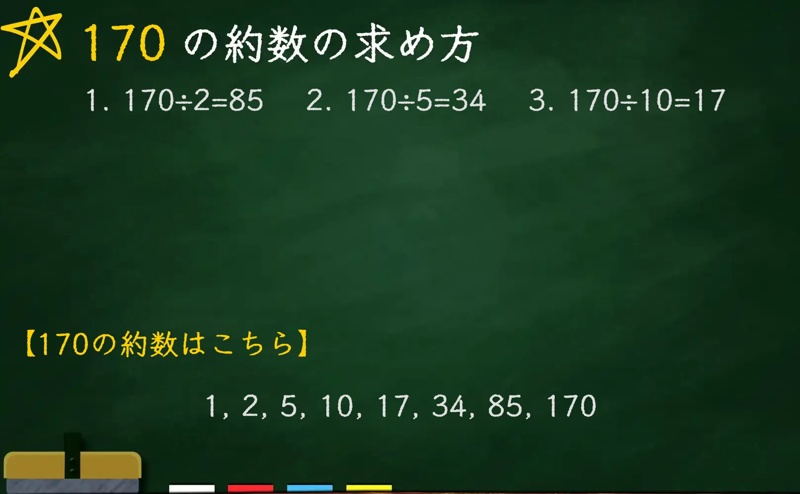 170の約数の求め方