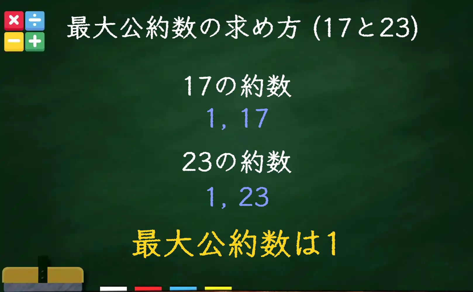 17と23の最大公約数である1の求め方
