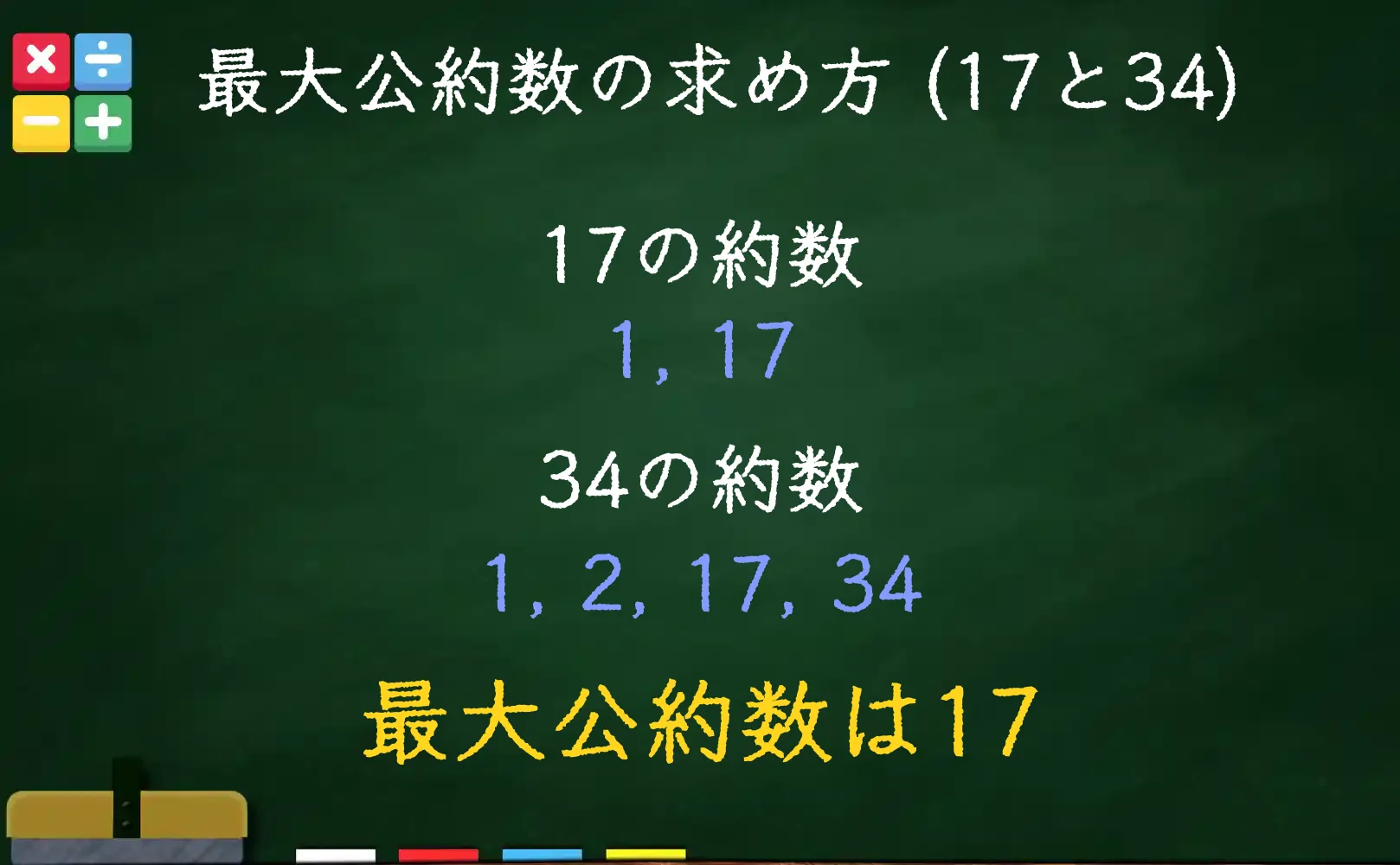 17と34の最大公約数である17の求め方