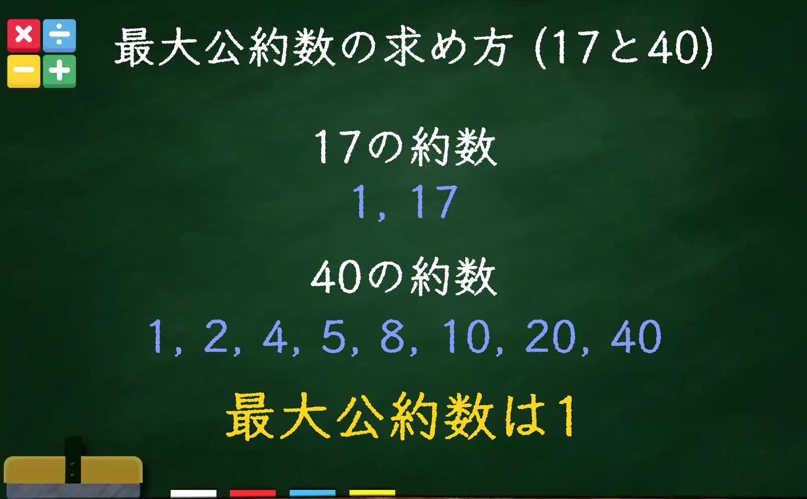 17と40の最大公約数である1の求め方