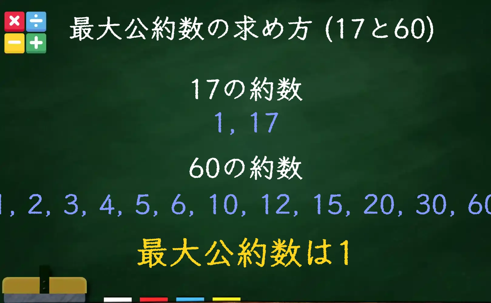 17と60の最大公約数である1の求め方