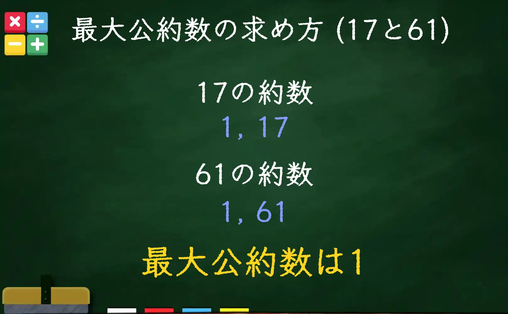17と61の最大公約数である1の求め方