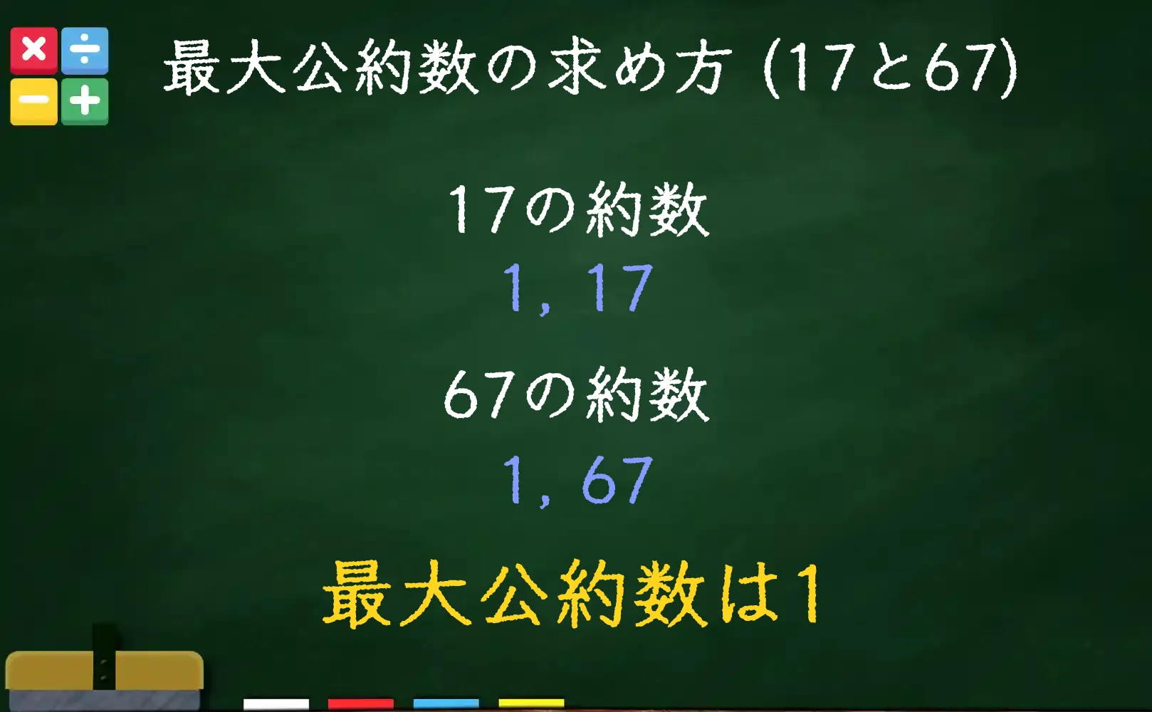 17と67の最大公約数である1の求め方