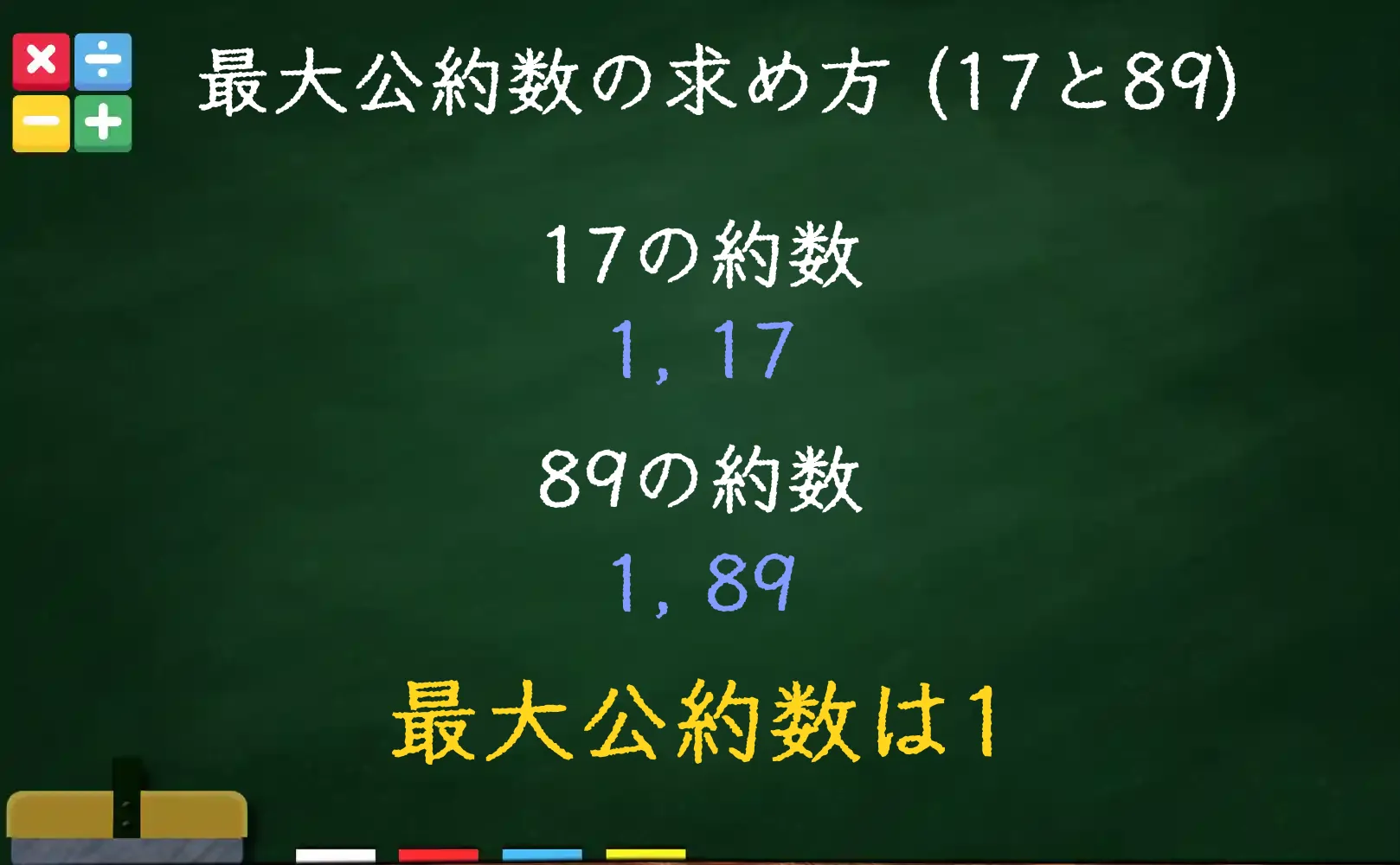 17と89の最大公約数である1の求め方