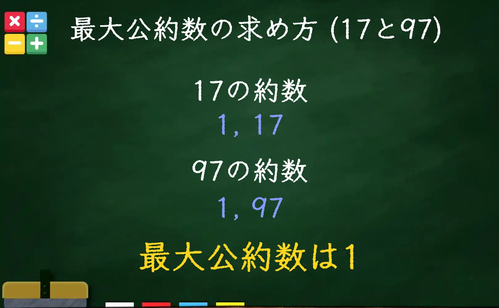 17と97の最大公約数である1の求め方