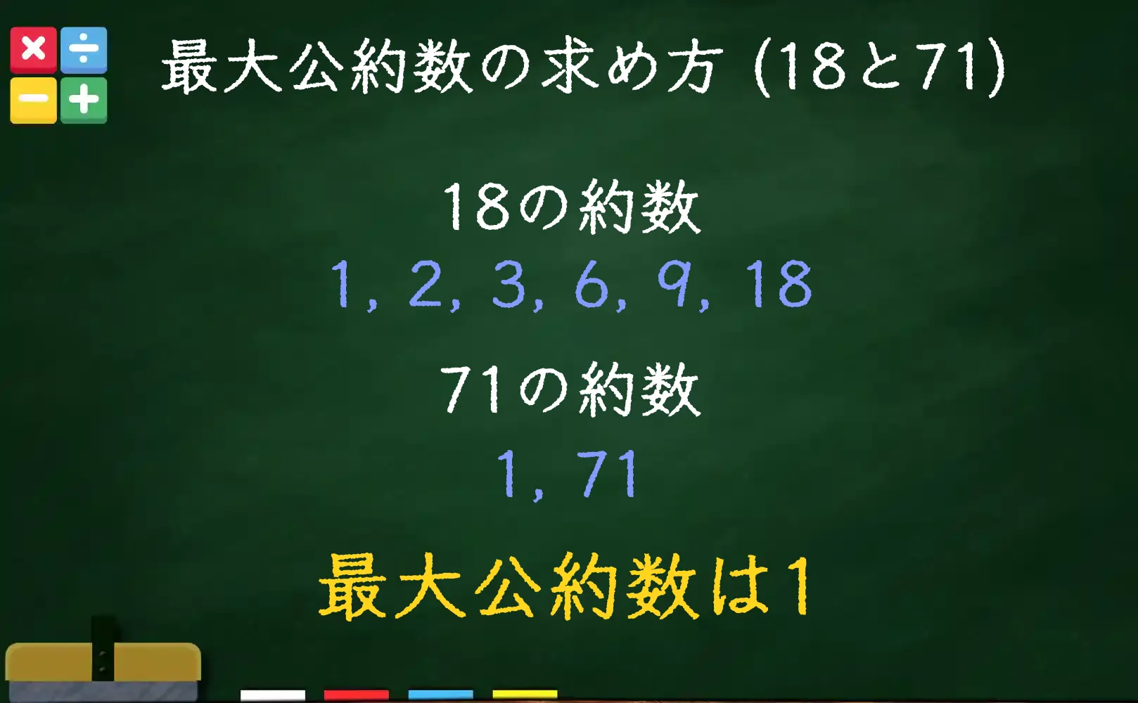 18と71の最大公約数である1の求め方