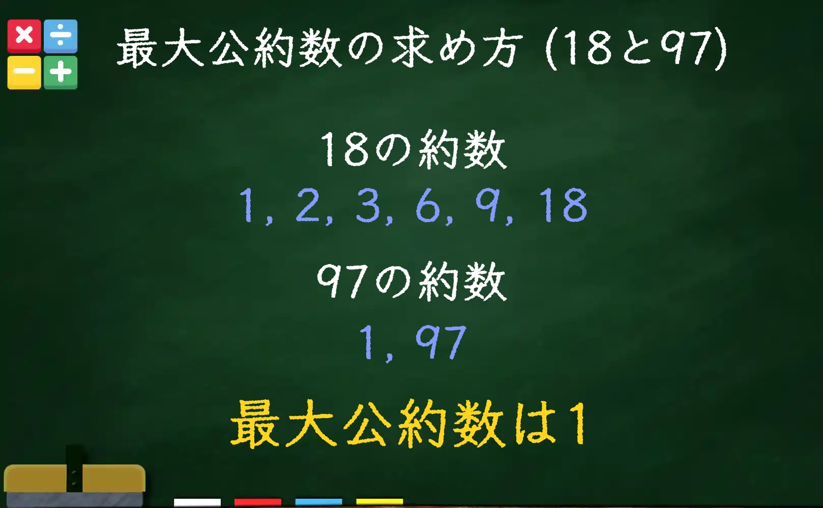18と97の最大公約数である1の求め方
