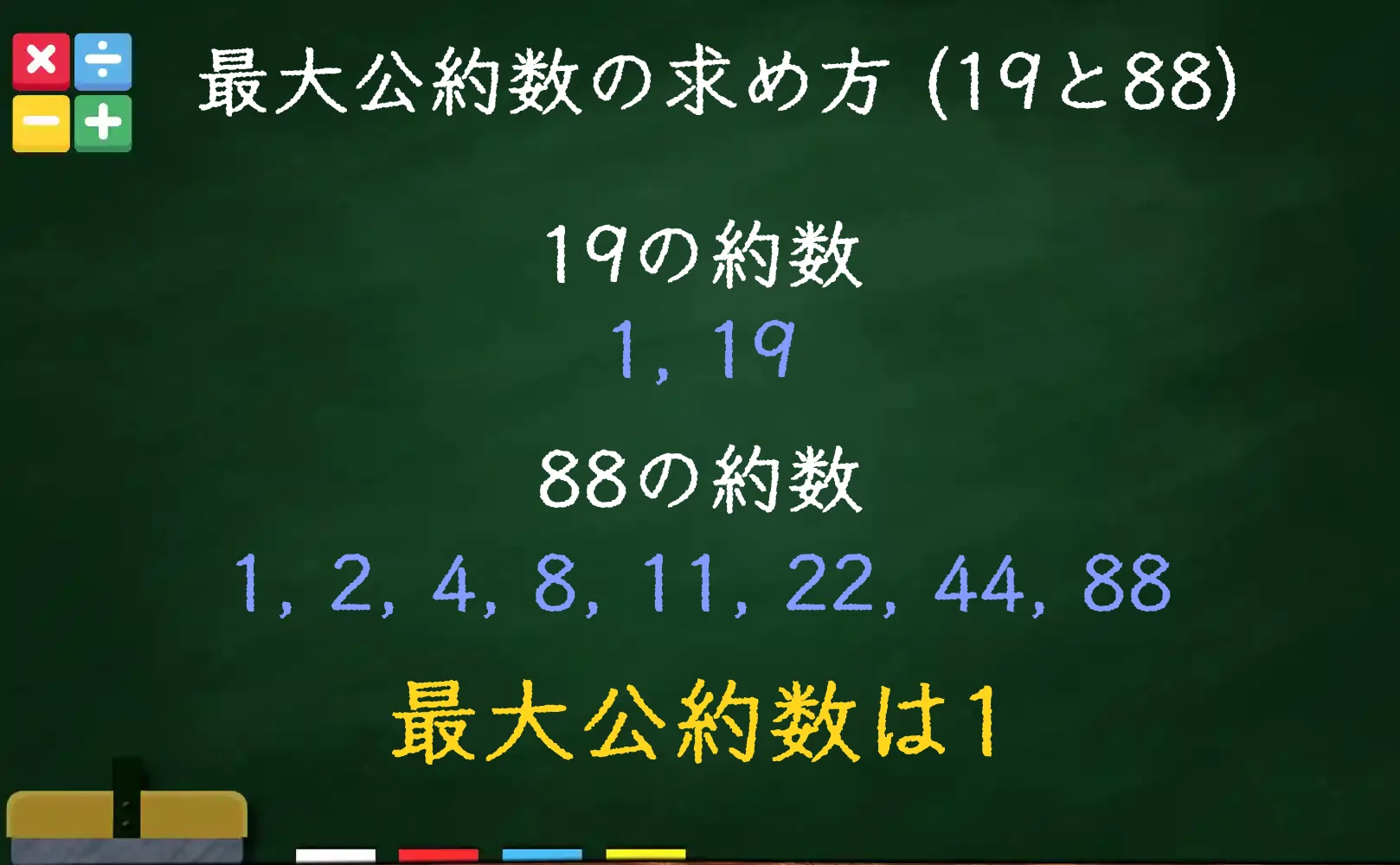 19と88の最大公約数である1の求め方