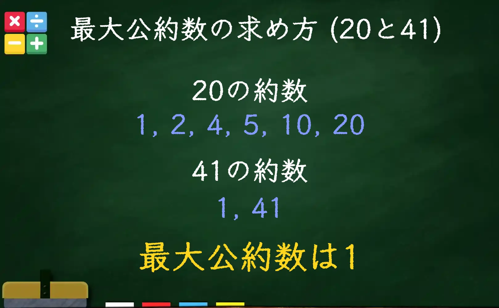 20と41の最大公約数である1の求め方